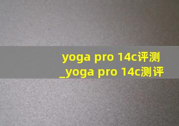 yoga pro 14c评测_yoga pro 14c测评